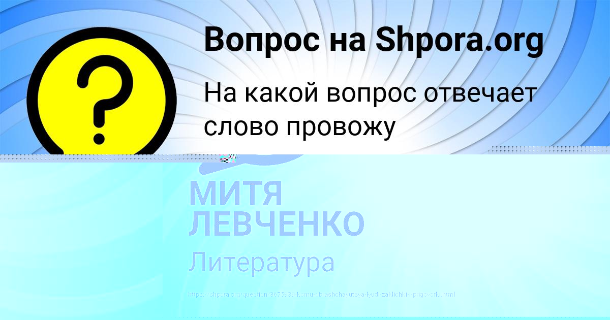 Картинка с текстом вопроса от пользователя МИТЯ ЛЕВЧЕНКО