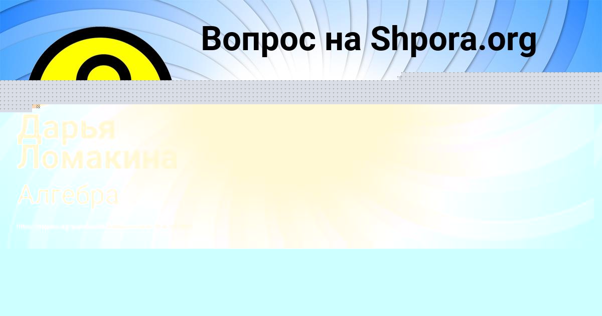 Картинка с текстом вопроса от пользователя Дарья Ломакина