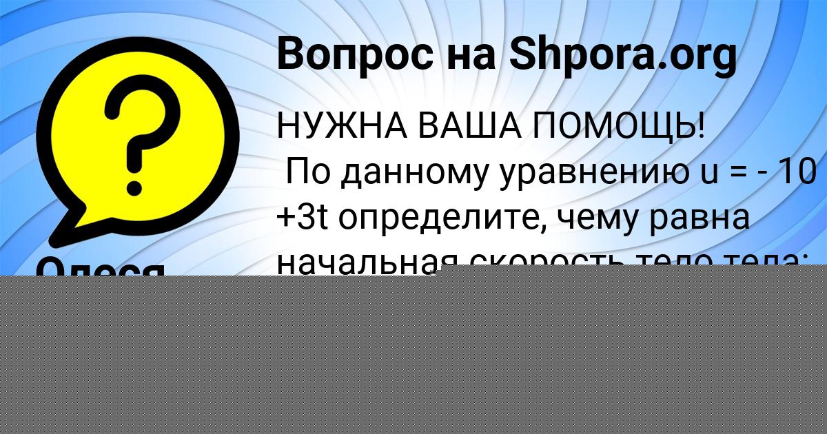 Картинка с текстом вопроса от пользователя Олеся Артеменко