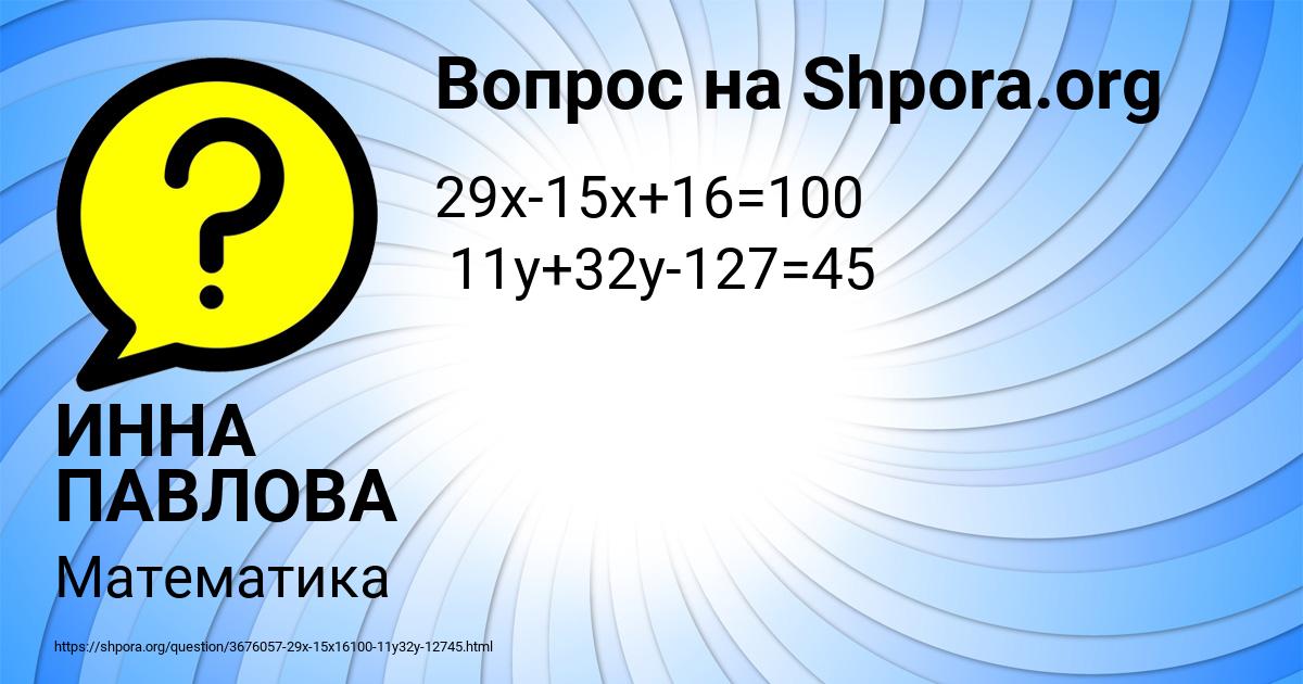 Картинка с текстом вопроса от пользователя ИННА ПАВЛОВА