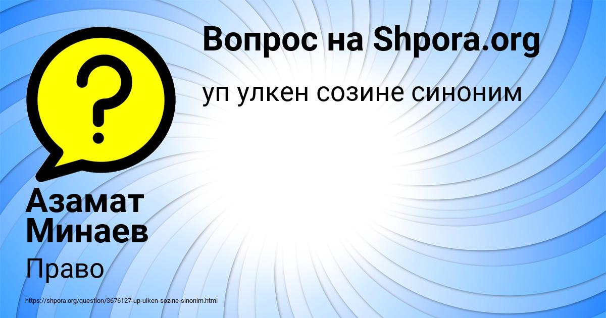 Картинка с текстом вопроса от пользователя Азамат Минаев