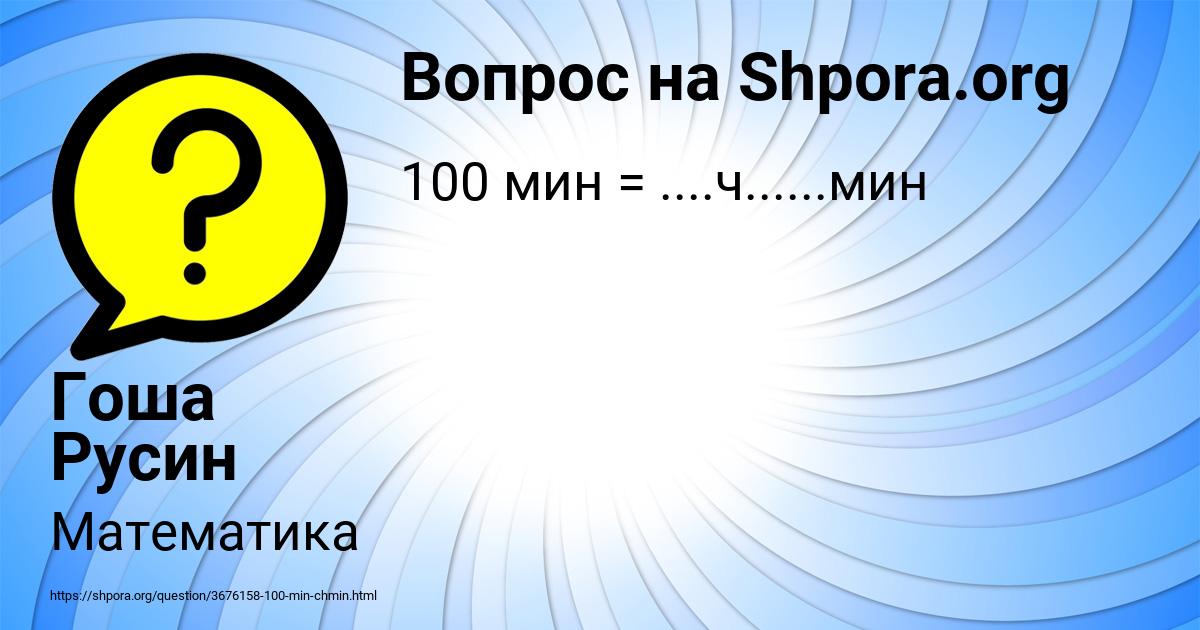 Картинка с текстом вопроса от пользователя Гоша Русин