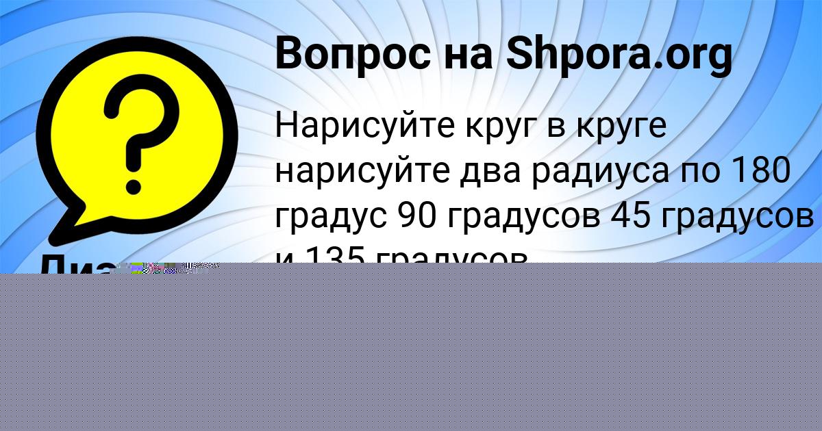 Картинка с текстом вопроса от пользователя Диана Конькова