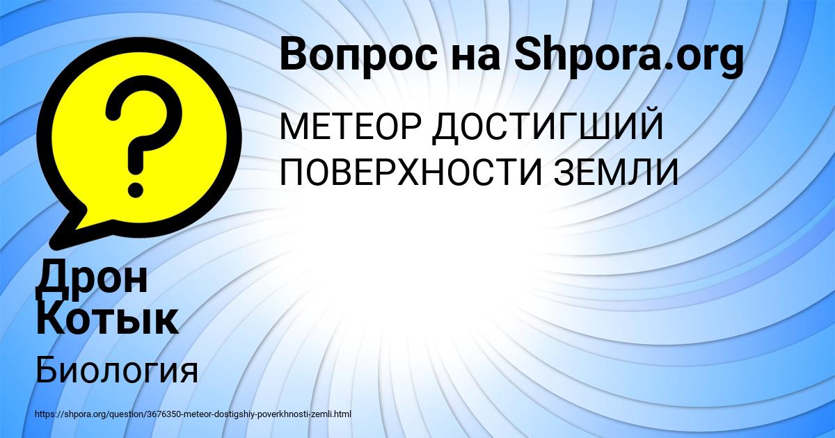 Картинка с текстом вопроса от пользователя Дрон Котык