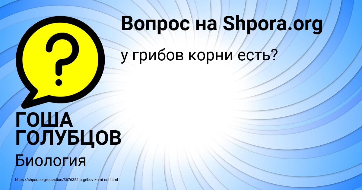 Картинка с текстом вопроса от пользователя ГОША ГОЛУБЦОВ