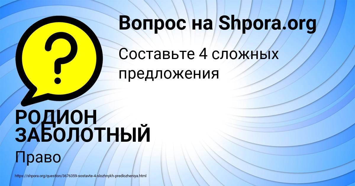 Картинка с текстом вопроса от пользователя РОДИОН ЗАБОЛОТНЫЙ