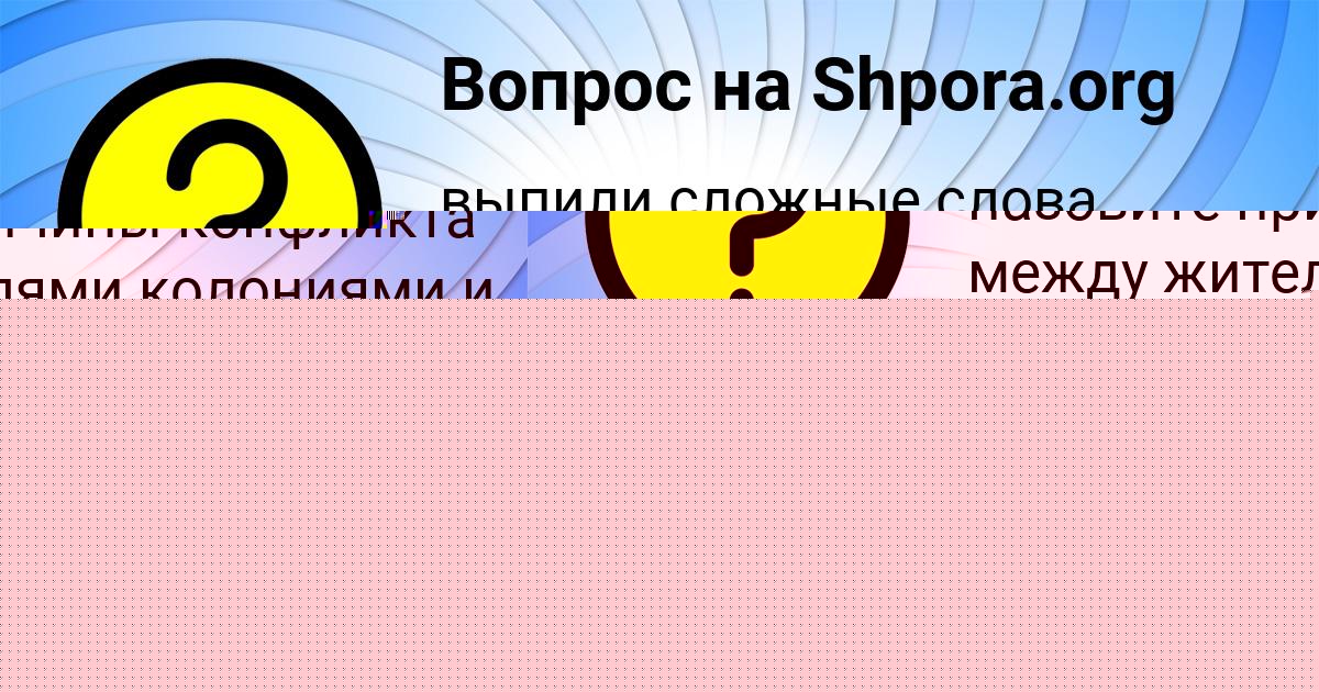 Картинка с текстом вопроса от пользователя Машка Куприянова