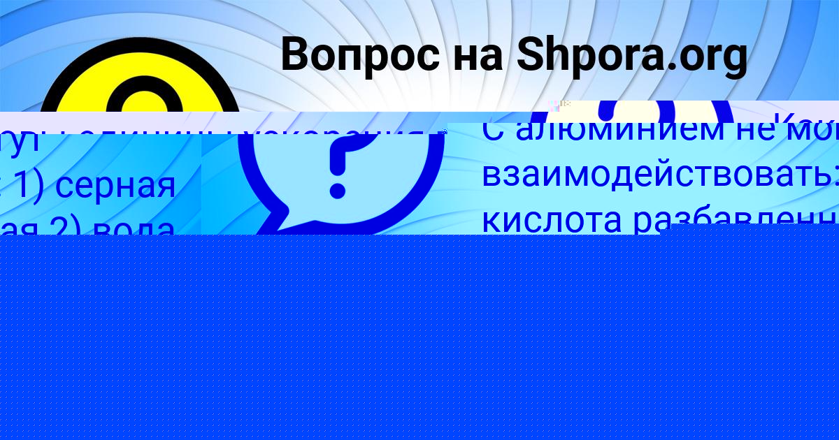 Картинка с текстом вопроса от пользователя Петя Иванов