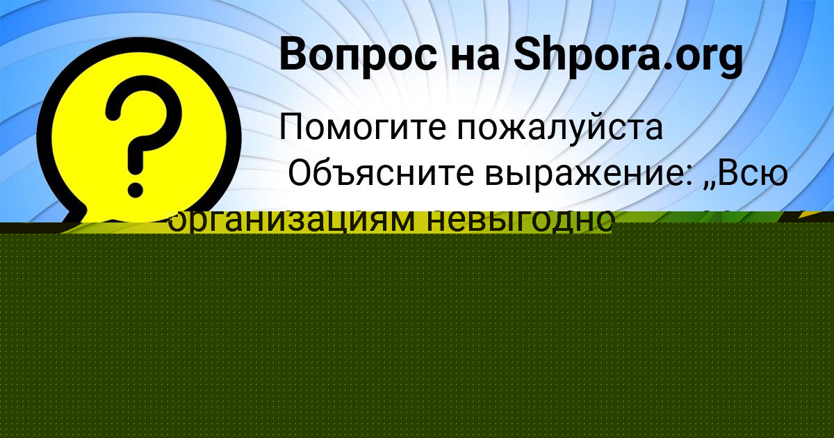 Картинка с текстом вопроса от пользователя Стася Федоренко