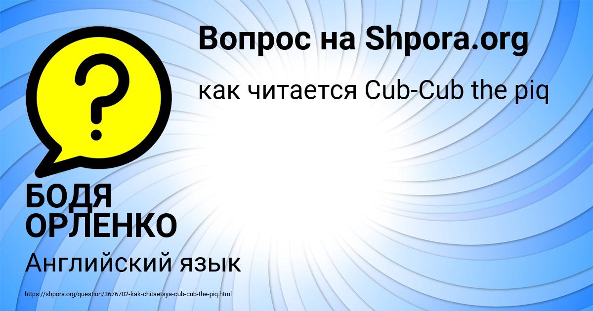 Картинка с текстом вопроса от пользователя БОДЯ ОРЛЕНКО