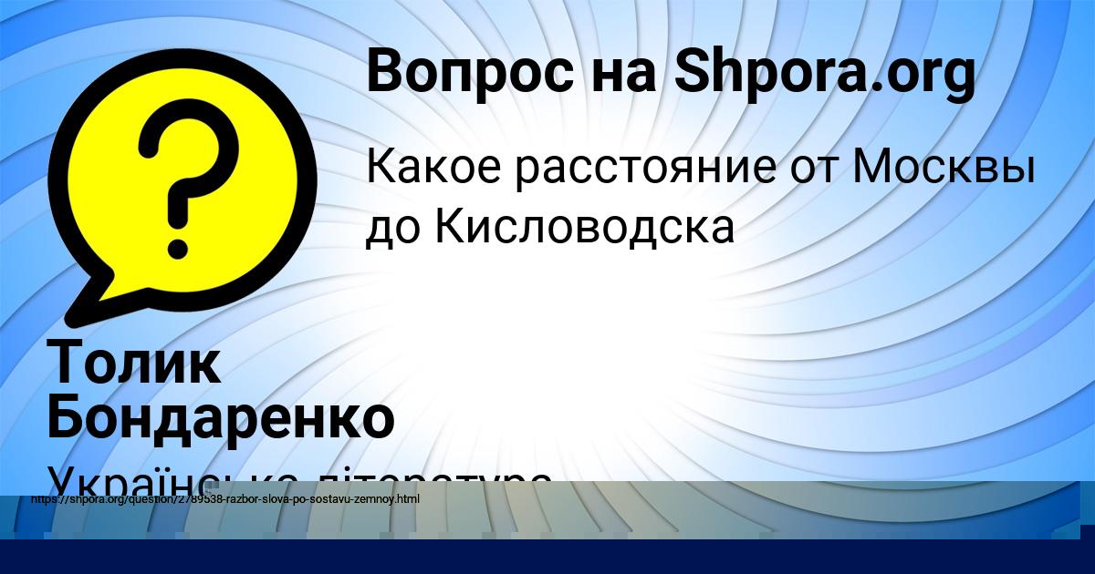 Картинка с текстом вопроса от пользователя Толик Бондаренко
