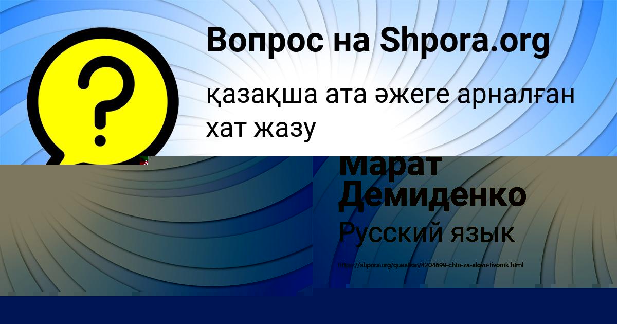 Картинка с текстом вопроса от пользователя Коля Семиколенных