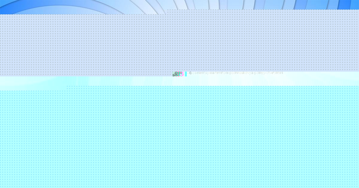 Картинка с текстом вопроса от пользователя ЕЛЕНА ГОРОБЧЕНКО