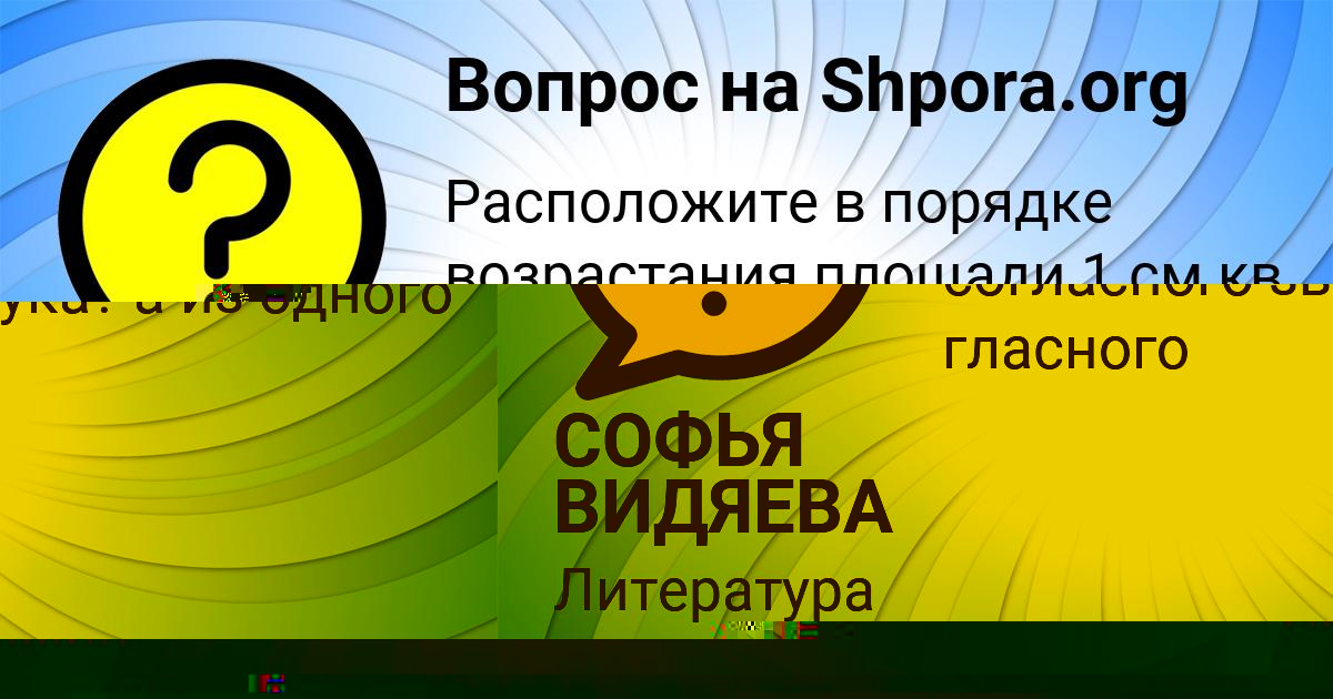 Картинка с текстом вопроса от пользователя СОФЬЯ ВИДЯЕВА