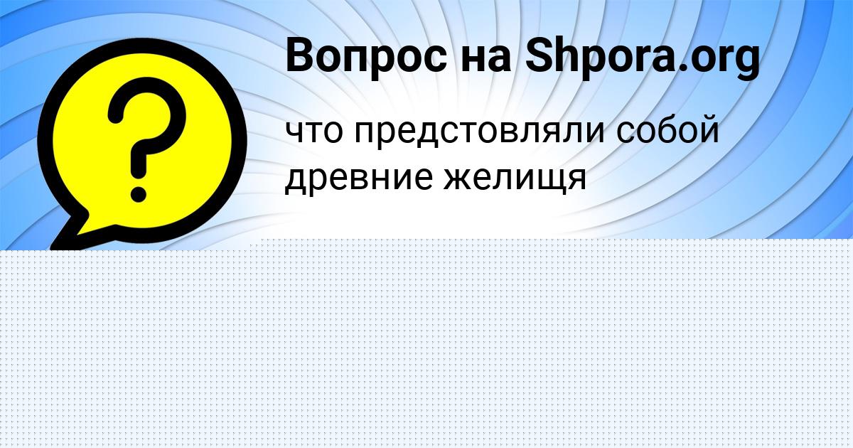 Картинка с текстом вопроса от пользователя Лейла Войтенко