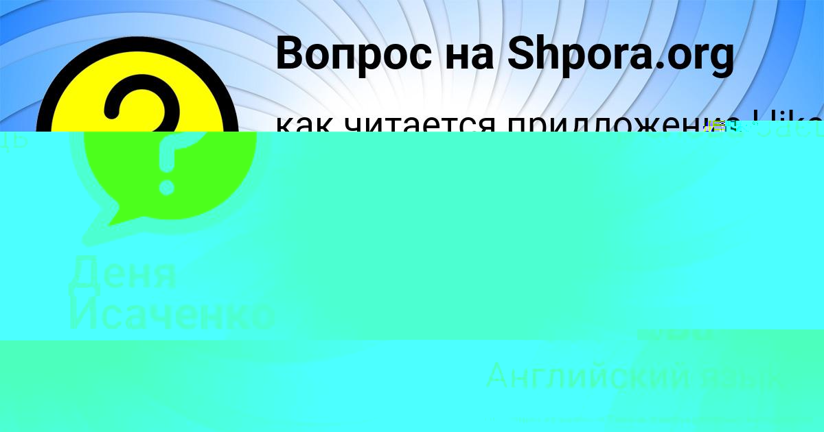 Картинка с текстом вопроса от пользователя Катя Бессонова