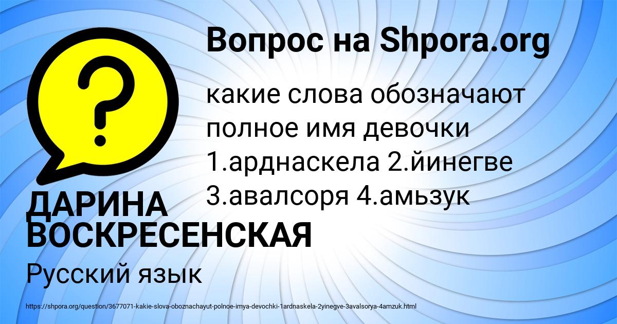 Картинка с текстом вопроса от пользователя ДАРИНА ВОСКРЕСЕНСКАЯ