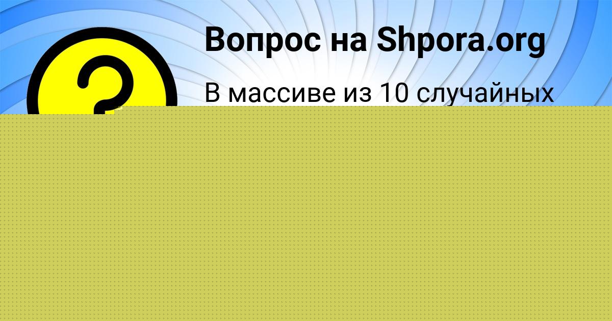 Картинка с текстом вопроса от пользователя Амелия Вишневская