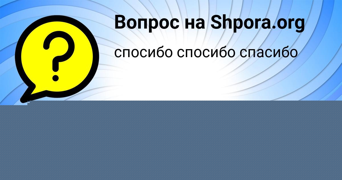 Картинка с текстом вопроса от пользователя Ника Анищенко