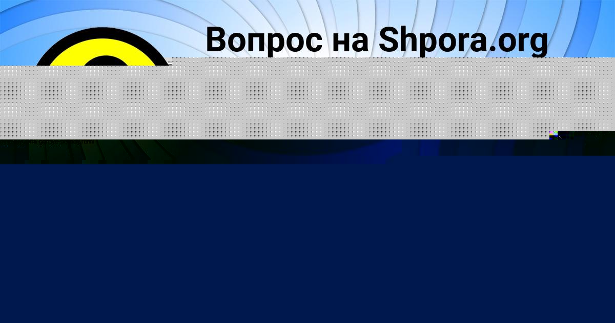 Картинка с текстом вопроса от пользователя КАТЯ АРТЕМЕНКО