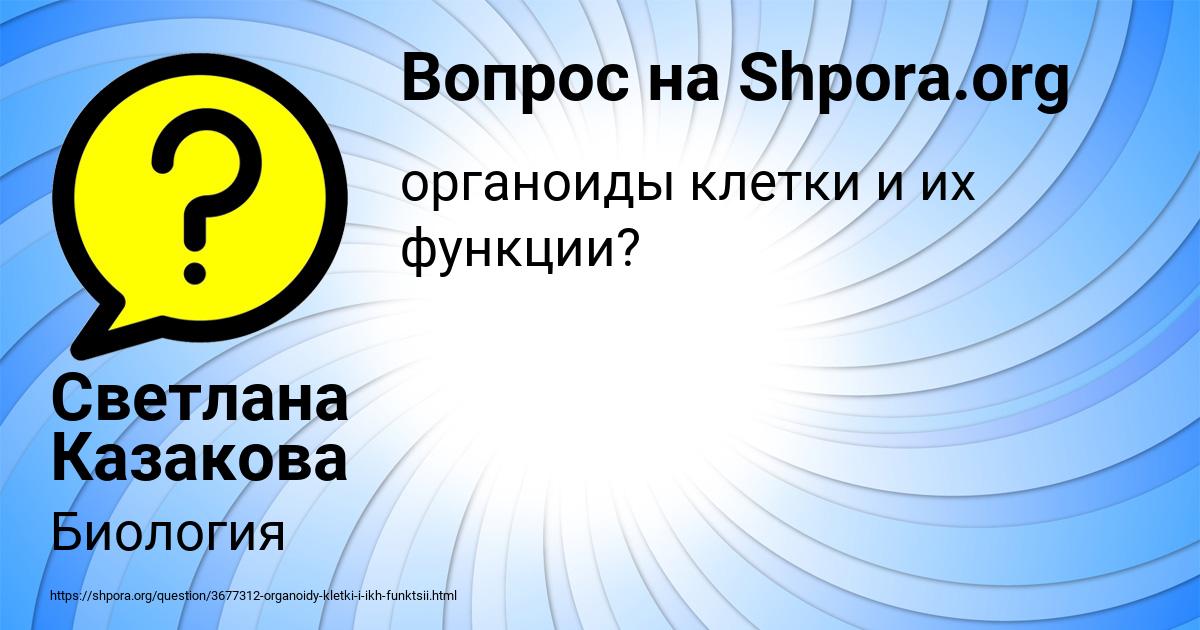 Картинка с текстом вопроса от пользователя Светлана Казакова