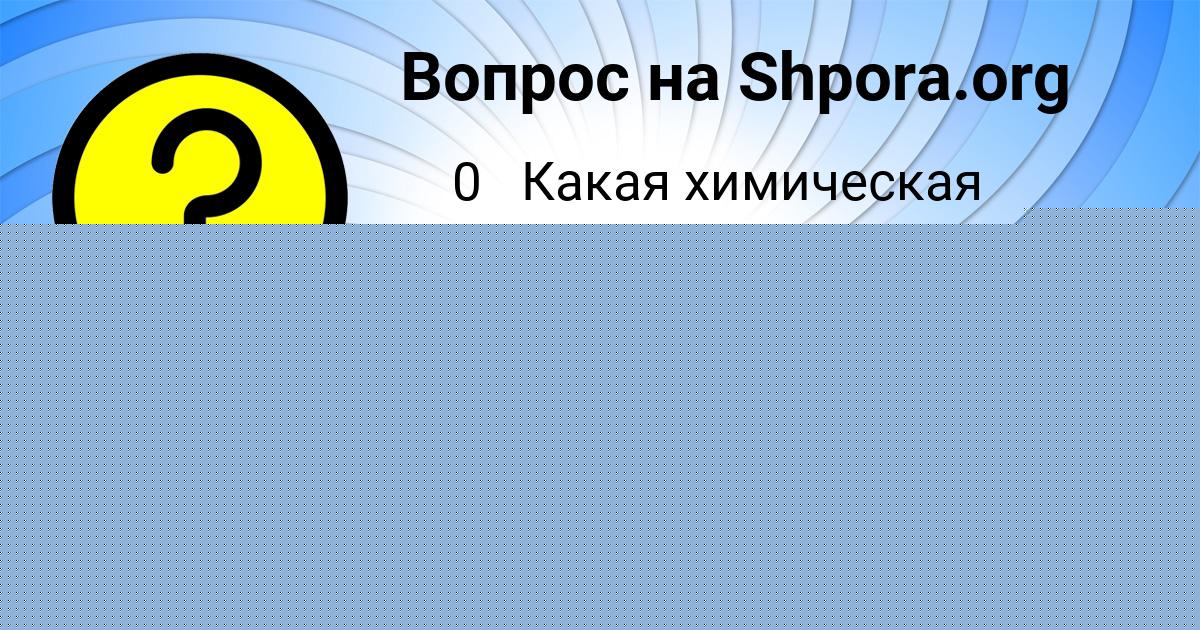 Картинка с текстом вопроса от пользователя Валерий Павлюченко