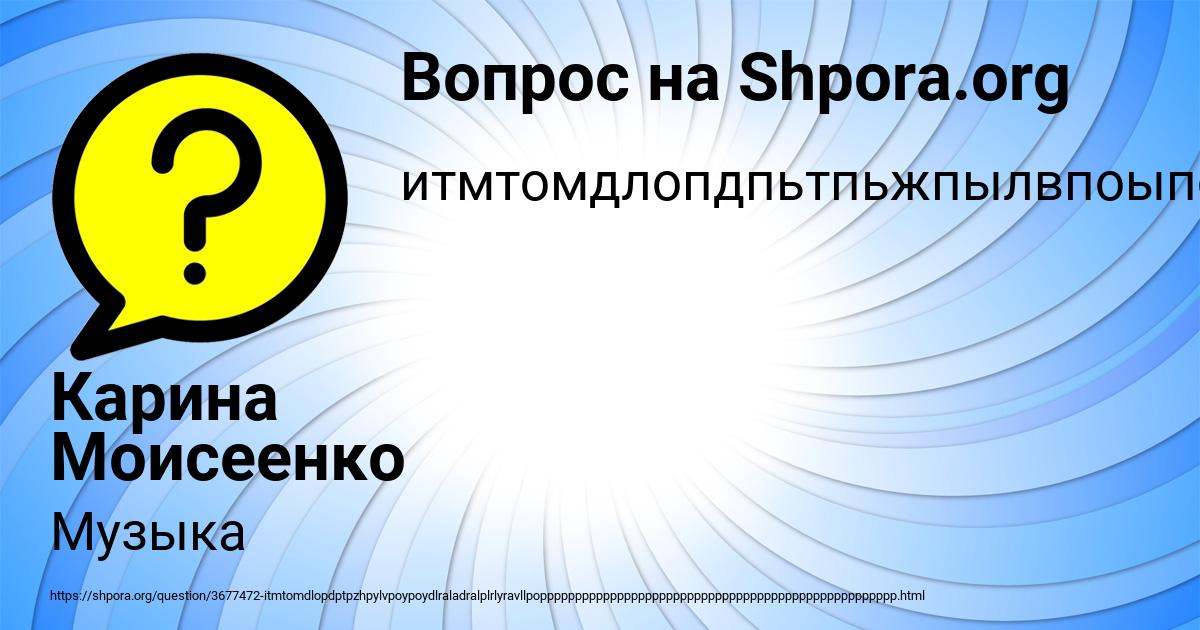 Картинка с текстом вопроса от пользователя Карина Моисеенко