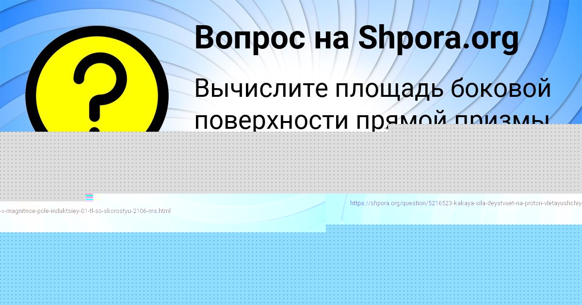 Картинка с текстом вопроса от пользователя АРИНА ПОЛЯКОВА