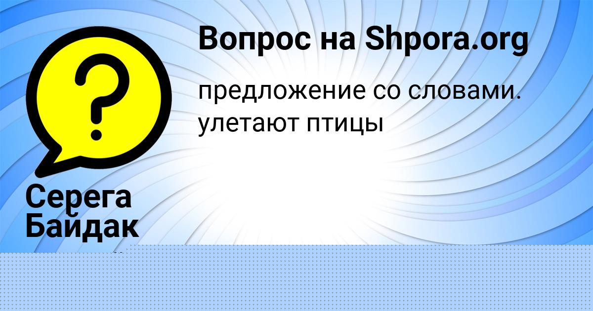 Картинка с текстом вопроса от пользователя Серега Байдак
