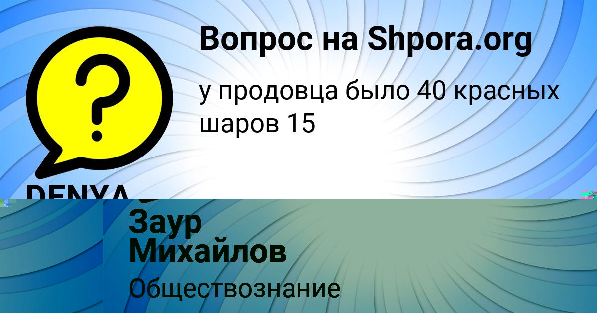 Картинка с текстом вопроса от пользователя Заур Михайлов