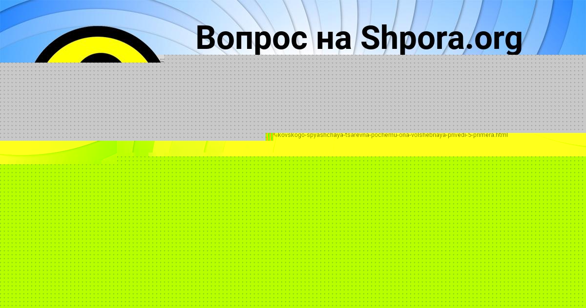 Картинка с текстом вопроса от пользователя Олеся Карпенко