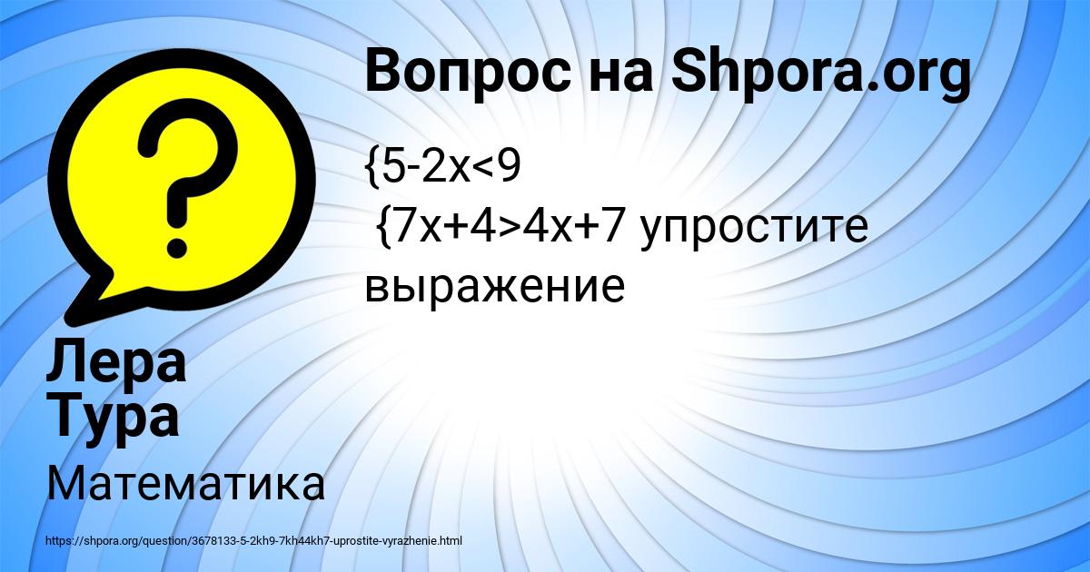 Картинка с текстом вопроса от пользователя Лера Тура