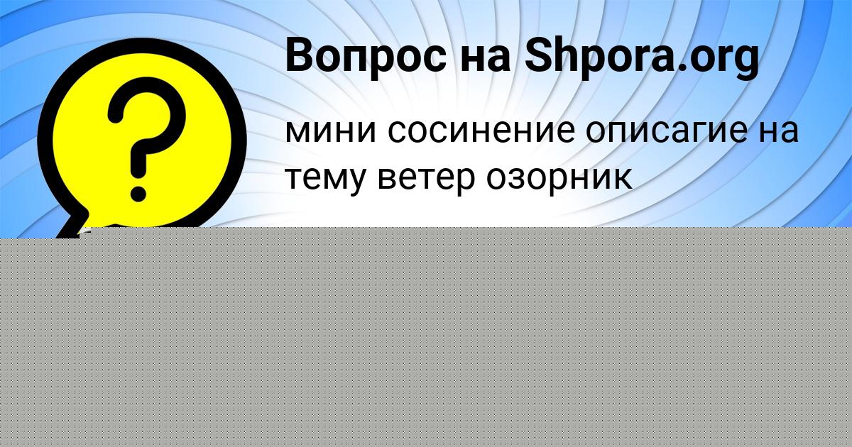 Картинка с текстом вопроса от пользователя МИЛАНА БАЛАБАНОВА