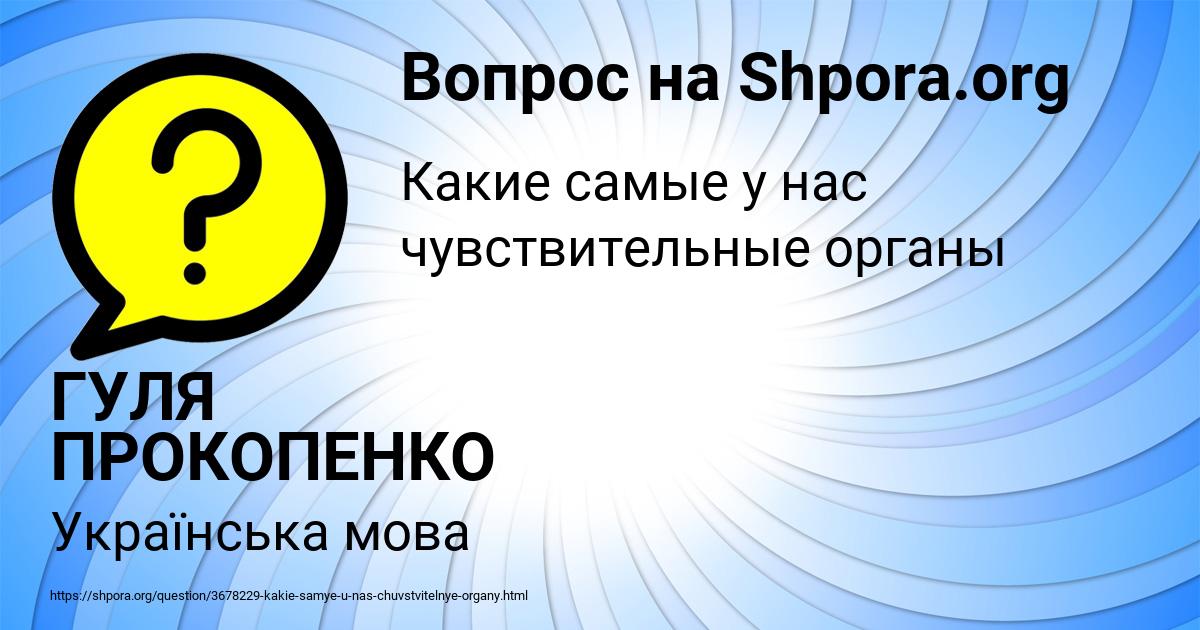 Картинка с текстом вопроса от пользователя ГУЛЯ ПРОКОПЕНКО