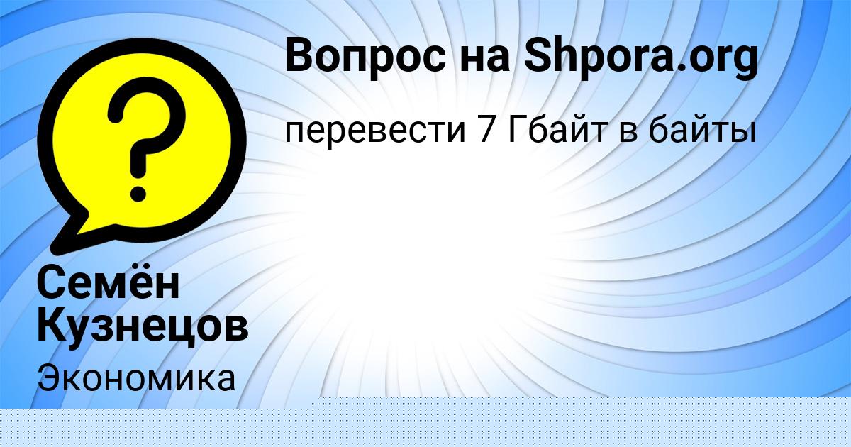 Картинка с текстом вопроса от пользователя Семён Кузнецов