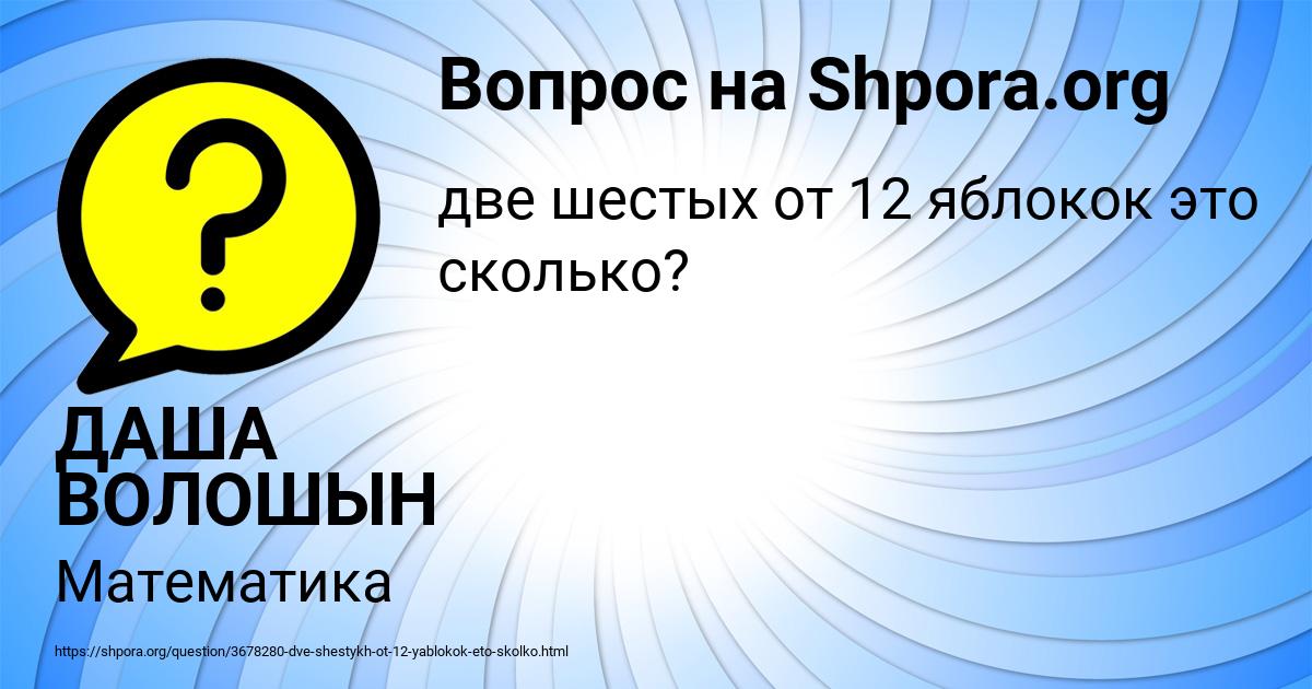 Картинка с текстом вопроса от пользователя ДАША ВОЛОШЫН