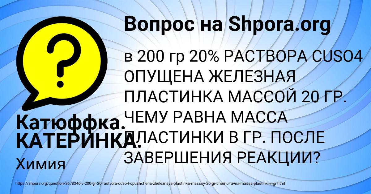 Картинка с текстом вопроса от пользователя Катюффка. КАТЕРИНКА.