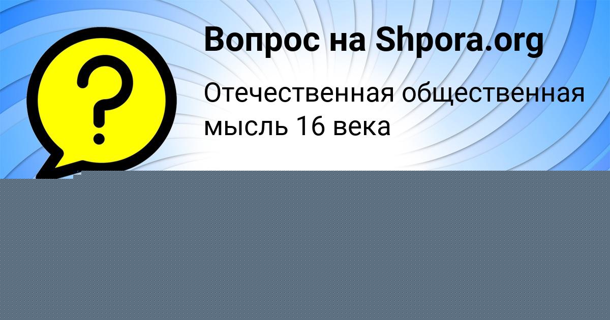 Картинка с текстом вопроса от пользователя НАСТЯ КОСТЮЧЕНКО