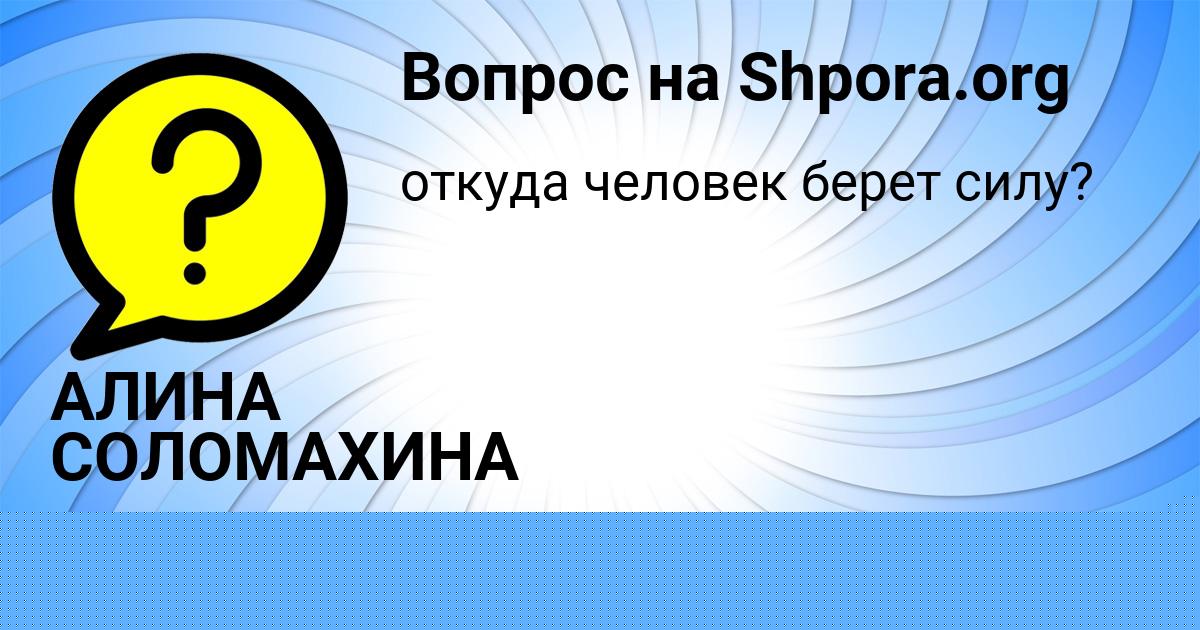 Картинка с текстом вопроса от пользователя Амина Дмитриева