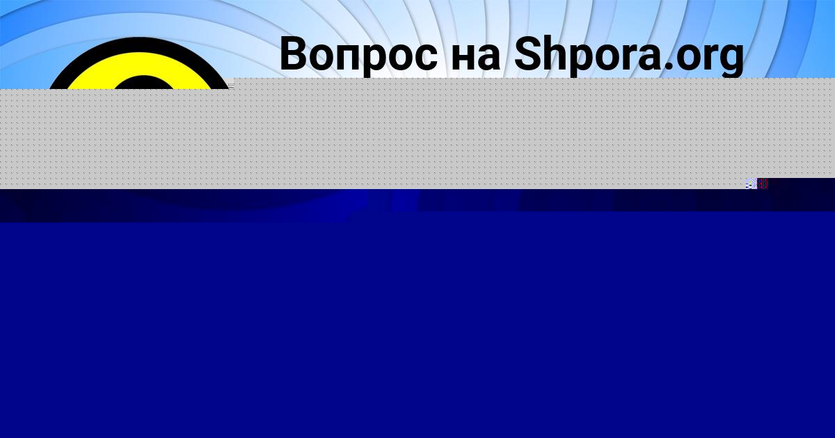 Картинка с текстом вопроса от пользователя РОДИОН ЛЬВОВ