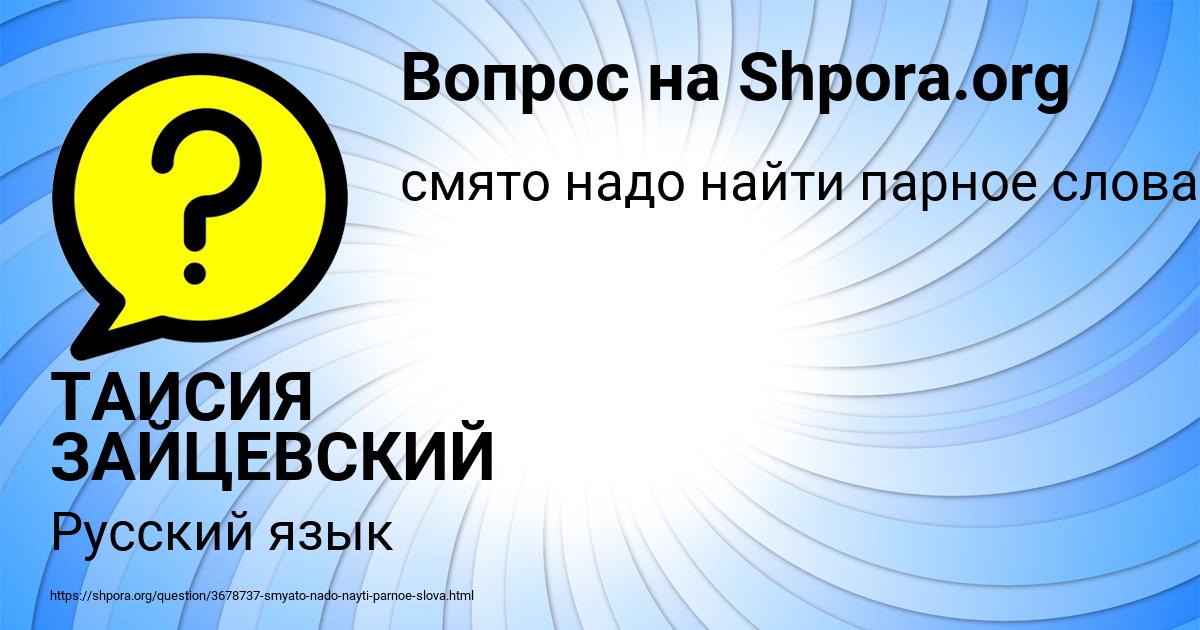 Картинка с текстом вопроса от пользователя ТАИСИЯ ЗАЙЦЕВСКИЙ