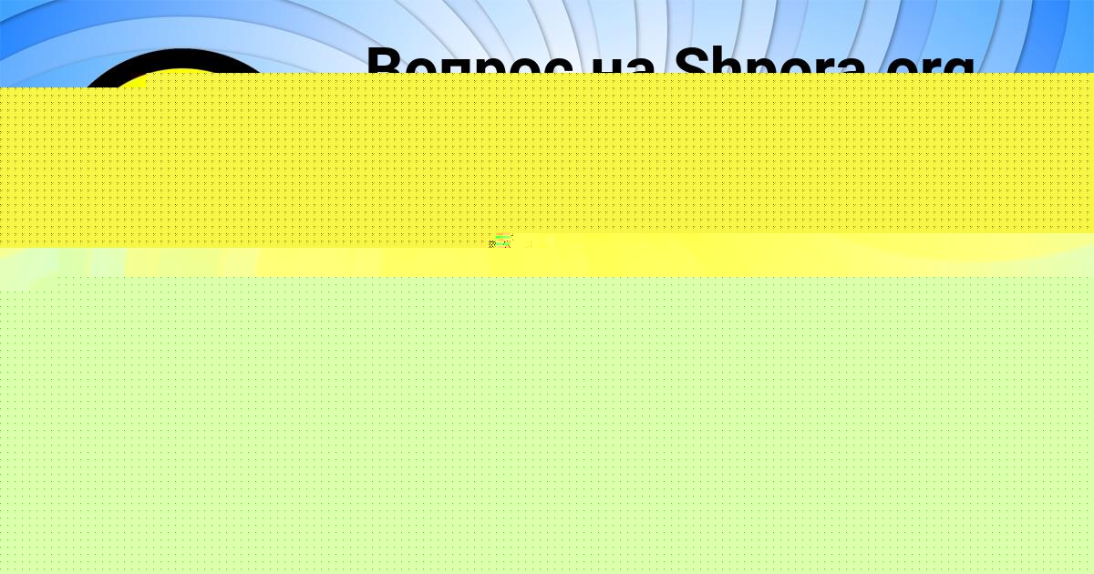 Картинка с текстом вопроса от пользователя ДАША ИГНАТЕНКО