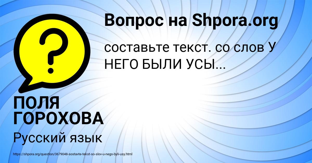 Картинка с текстом вопроса от пользователя ПОЛЯ ГОРОХОВА