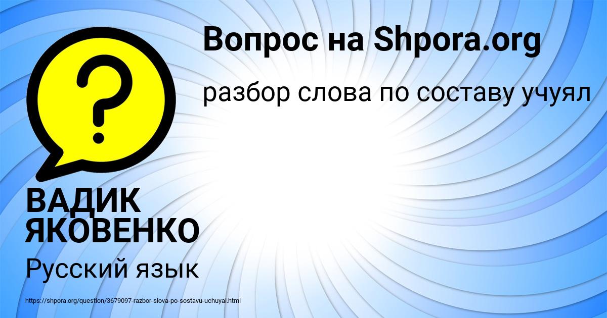 Картинка с текстом вопроса от пользователя ВАДИК ЯКОВЕНКО