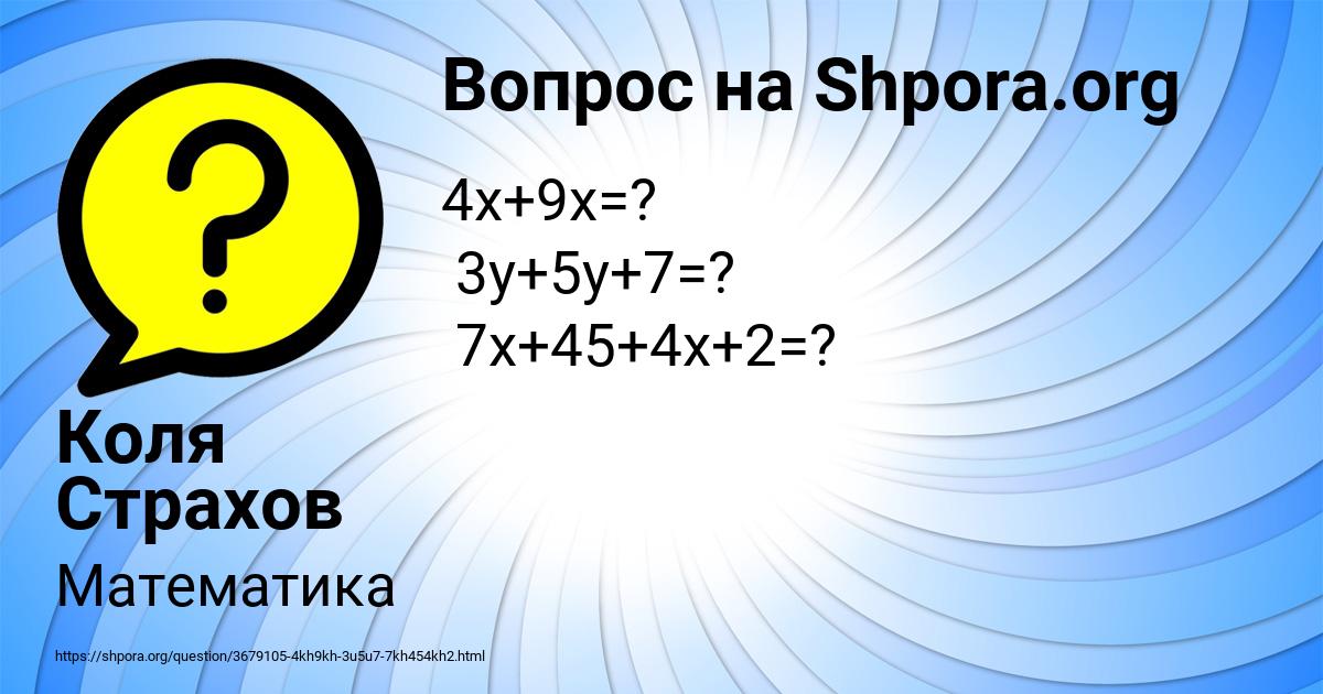 Картинка с текстом вопроса от пользователя Коля Страхов