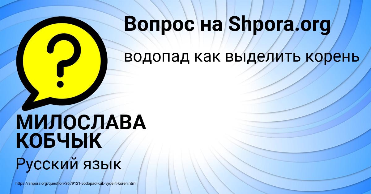 Картинка с текстом вопроса от пользователя МИЛОСЛАВА КОБЧЫК
