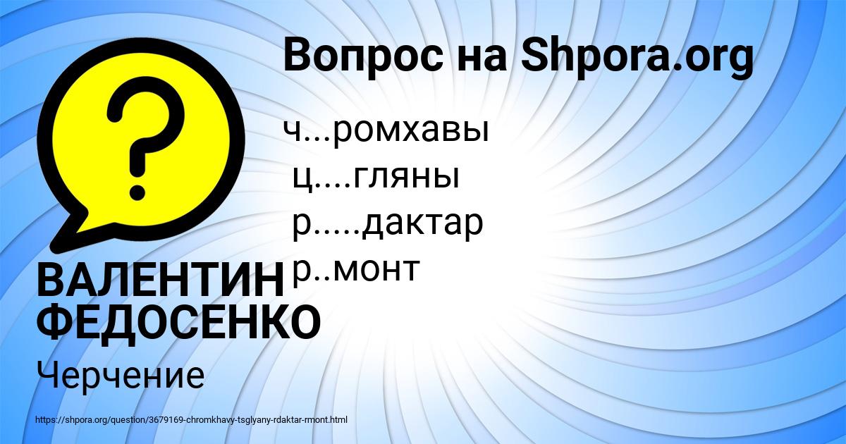 Картинка с текстом вопроса от пользователя ВАЛЕНТИН ФЕДОСЕНКО