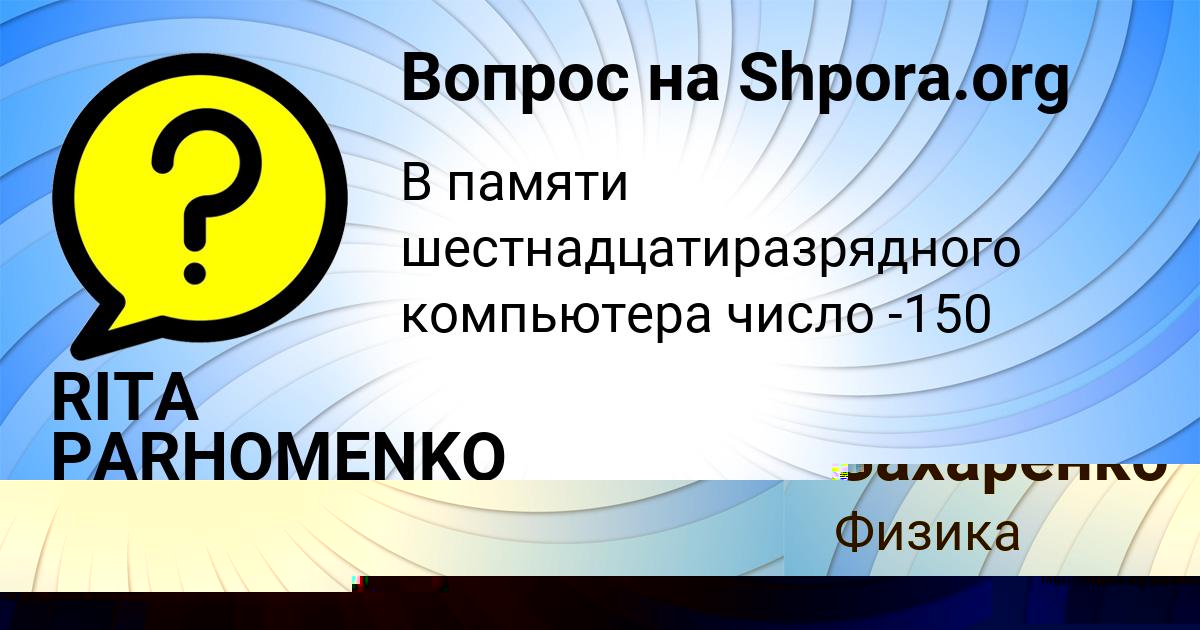 Картинка с текстом вопроса от пользователя РУЗАНА ИГНАТЕНКО