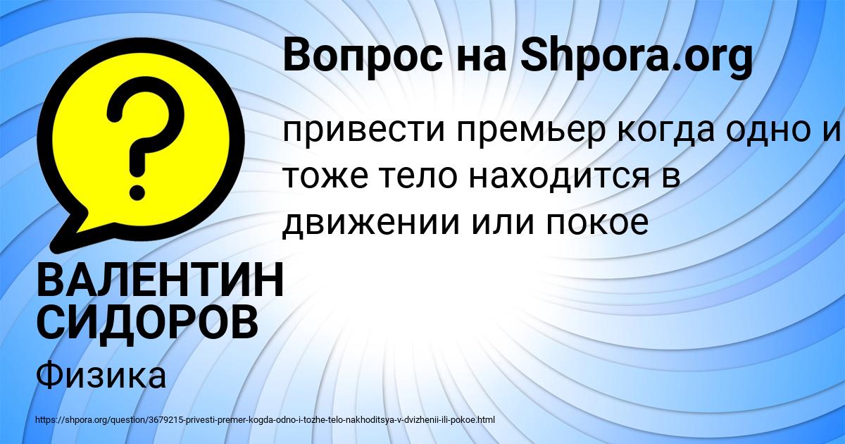 Картинка с текстом вопроса от пользователя ВАЛЕНТИН СИДОРОВ