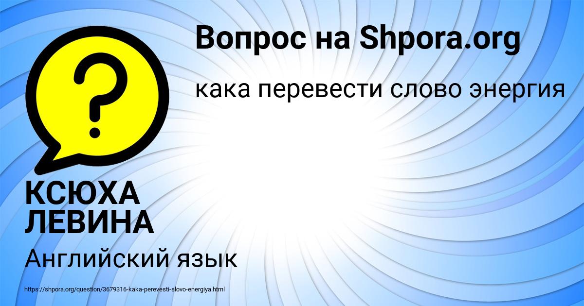 Картинка с текстом вопроса от пользователя КСЮХА ЛЕВИНА